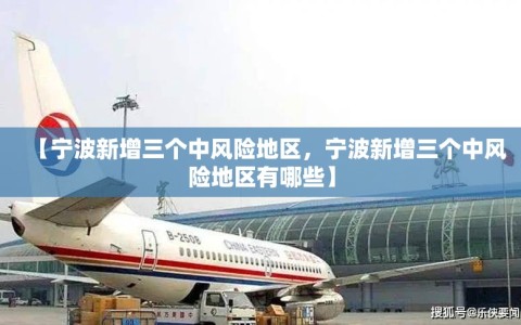 【宁波新增三个中风险地区，宁波新增三个中风险地区有哪些】