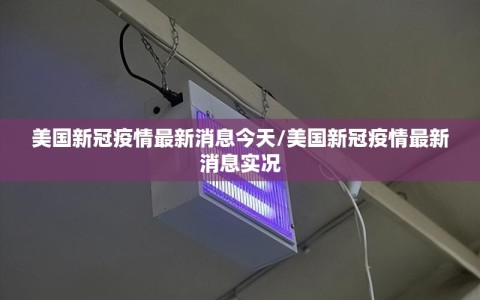 美国新冠疫情最新消息今天/美国新冠疫情最新消息实况