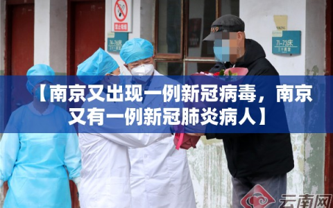 【南京又出现一例新冠病毒，南京又有一例新冠肺炎病人】