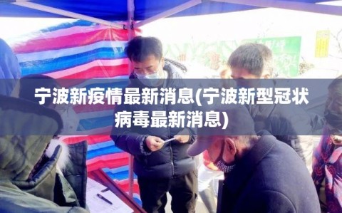 宁波新疫情最新消息(宁波新型冠状病毒最新消息)