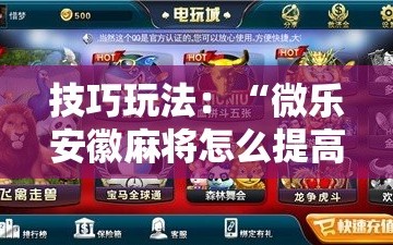 技巧玩法：“微乐安徽麻将怎么提高胜率”通用版下载教程!
