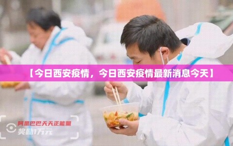 【今日西安疫情，今日西安疫情最新消息今天】