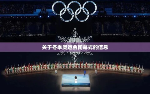 关于冬季奥运会闭幕式的信息