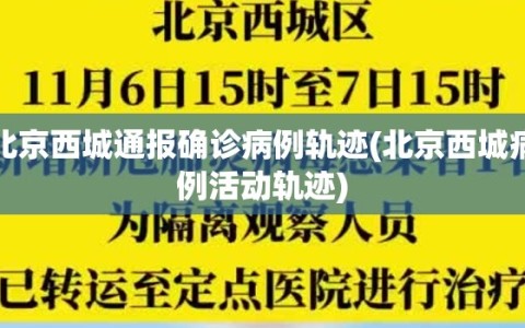 北京西城通报确诊病例轨迹(北京西城病例活动轨迹)