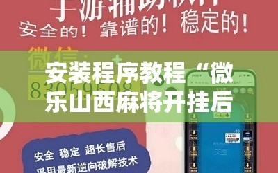 安装程序教程“微乐山西麻将开挂后特征”附开挂脚本详细教程