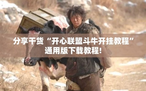 分享干货“开心联盟斗牛开挂教程”通用版下载教程!