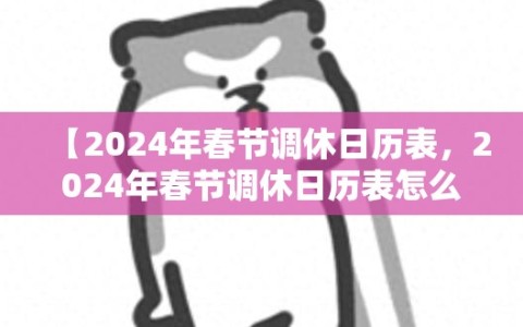 【2024年春节调休日历表，2024年春节调休日历表怎么写】