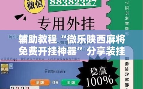 辅助教程“微乐陕西麻将免费开挂神器”分享装挂详细步骤