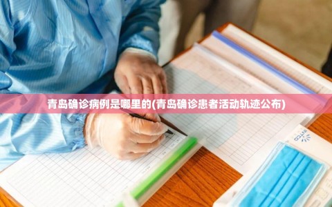 青岛确诊病例是哪里的(青岛确诊患者活动轨迹公布)