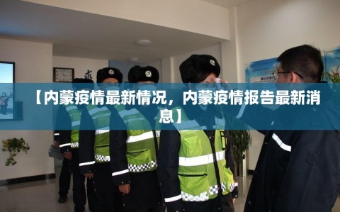 【内蒙疫情最新情况，内蒙疫情报告最新消息】