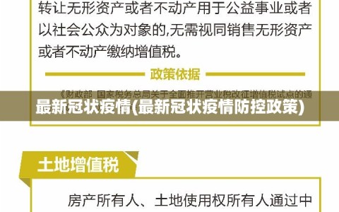 最新冠状疫情(最新冠状疫情防控政策)