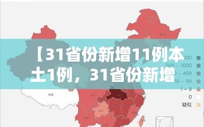【31省份新增11例本土1例，31省份新增61例本土】