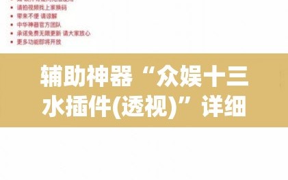 辅助神器“众娱十三水插件(透视)”详细辅助透视