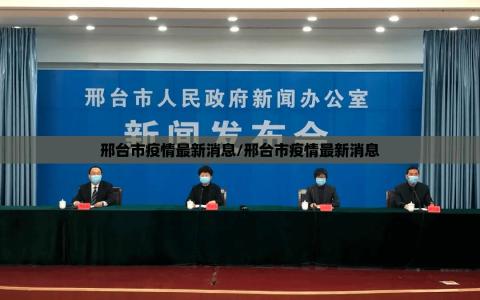 邢台市疫情最新消息/邢台市疫情最新消息