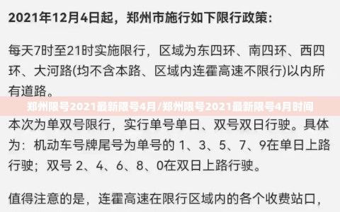 郑州限号2021最新限号4月/郑州限号2021最新限号4月时间