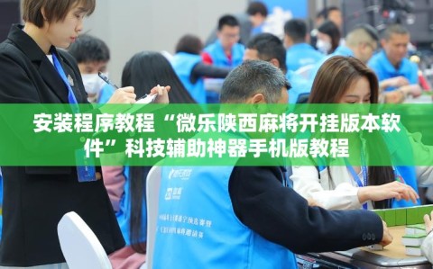 安装程序教程“微乐陕西麻将开挂版本软件”科技辅助神器手机版教程
