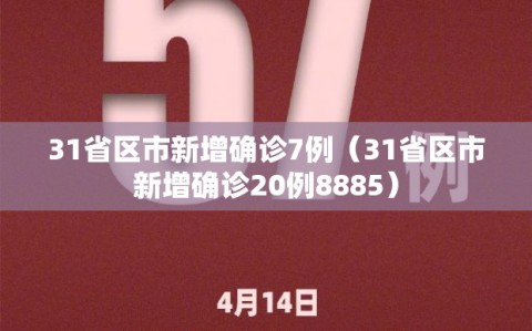 31省区市新增确诊7例（31省区市新增确诊20例8885）