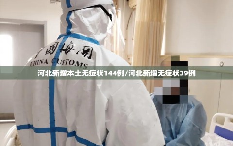 河北新增本土无症状144例/河北新增无症状39例