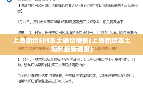 上海新增5例本土确诊病例(上海新增本土病例最新通报)