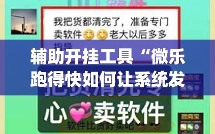 辅助开挂工具“微乐跑得快如何让系统发好牌”(必胜开挂神器)