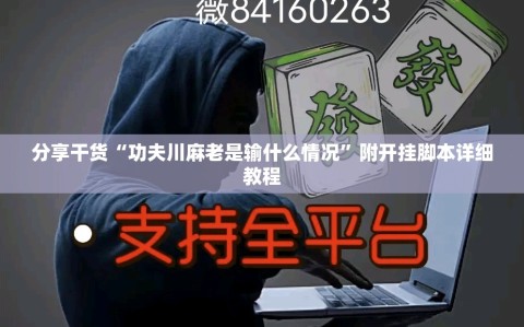 分享干货“功夫川麻老是输什么情况”附开挂脚本详细教程