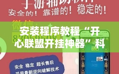 安装程序教程“开心联盟开挂神器”科技辅助神器手机版教程