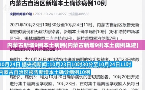 内蒙古新增9例本土病例(内蒙古新增9例本土病例轨迹)