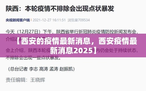 【西安的疫情最新消息，西安疫情最新消息2025】