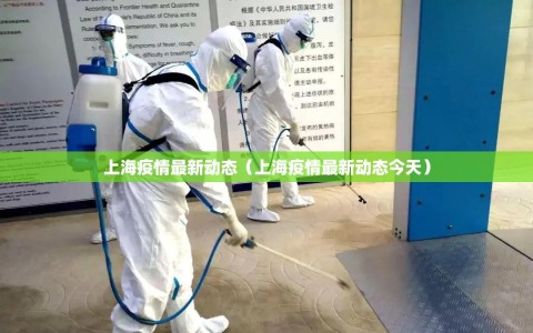 上海疫情最新动态（上海疫情最新动态今天）