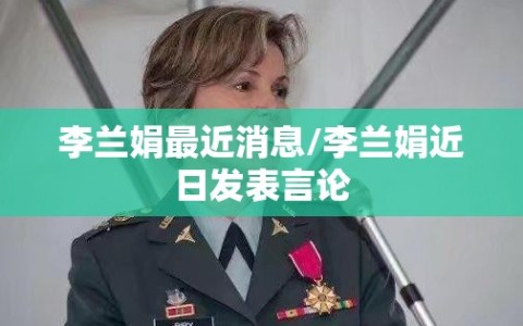 李兰娟最近消息/李兰娟近日发表言论
