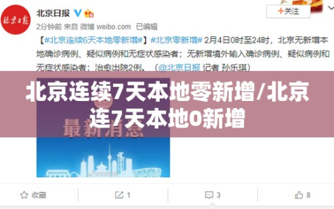 北京连续7天本地零新增/北京连7天本地0新增