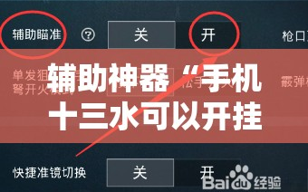 辅助神器“手机十三水可以开挂吗”通用版下载教程!