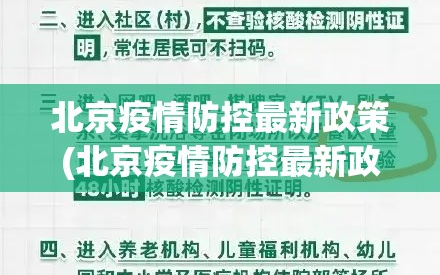 北京疫情防控最新政策(北京疫情防控最新政策要求)