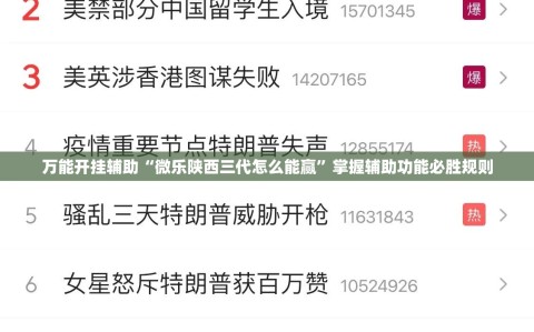 万能开挂辅助“微乐陕西三代怎么能赢”掌握辅助功能必胜规则