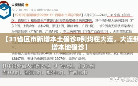 【31省区市新增本土确诊8例均在大连，大连新增本地确诊】