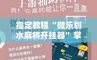 指定教程“微乐划水麻将开挂器”掌握辅助功能必胜规则