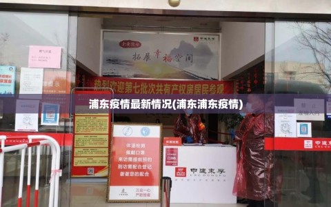 浦东疫情最新情况(浦东浦东疫情)