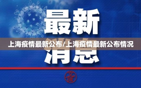 上海疫情最新公布/上海疫情最新公布情况