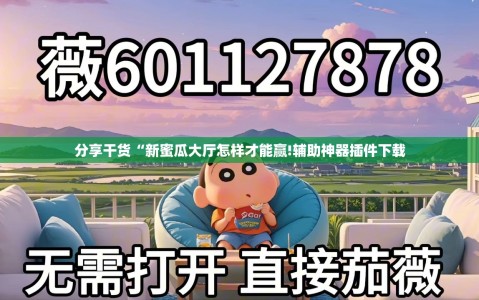 分享干货“新蜜瓜大厅怎样才能赢!辅助神器插件下载
