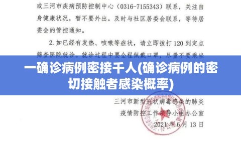 一确诊病例密接千人(确诊病例的密切接触者感染概率)