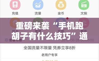重磅来袭“手机跑胡子有什么技巧”通用版下载教程!