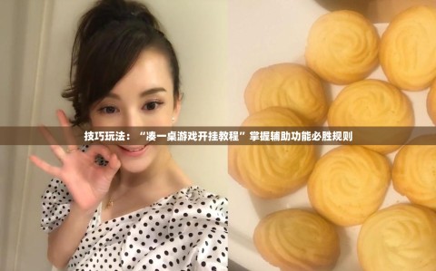 技巧玩法：“凑一桌游戏开挂教程”掌握辅助功能必胜规则
