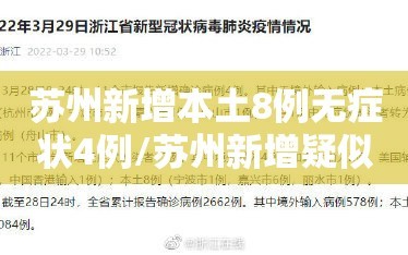 苏州新增本土8例无症状4例/苏州新增疑似病例