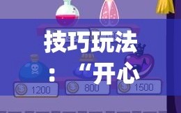 技巧玩法：“开心跑得快怎么让系统发好牌”(必胜开挂神器)