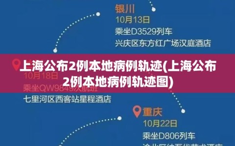 上海公布2例本地病例轨迹(上海公布2例本地病例轨迹图)