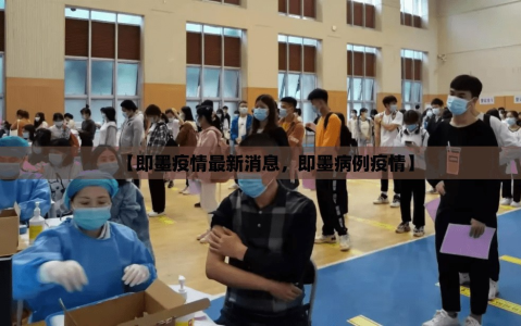 【即墨疫情最新消息，即墨病例疫情】