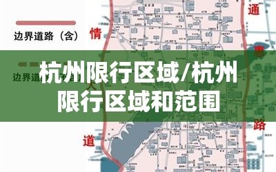 杭州限行区域/杭州限行区域和范围
