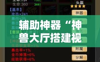 辅助神器“神兽大厅搭建视频教程”科技辅助神器手机版教程