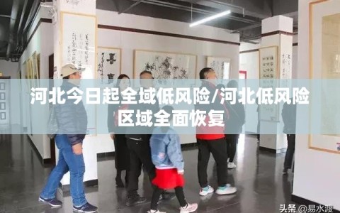 河北今日起全域低风险/河北低风险区域全面恢复