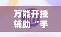 万能开挂辅助“手机麻将怎么开挂看对方的牌”分享装挂详细步骤